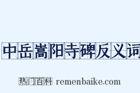 中岳嵩阳寺碑反义词是什么意思的图片